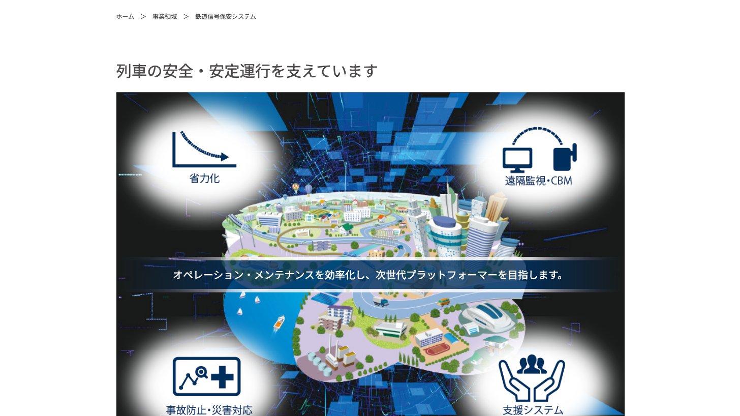 日本信号公式サイトの鉄道信号保安システムのページ（省力化、遠隔監視・CBM、事故防止・災害対応、支援システム）