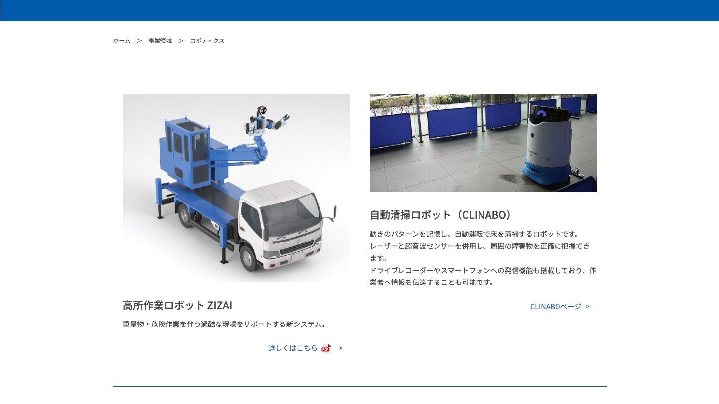 日本信号公式サイトのロボティクスのページ。高所作業ロボットZIZAIと自動清掃ロボットCLINABO