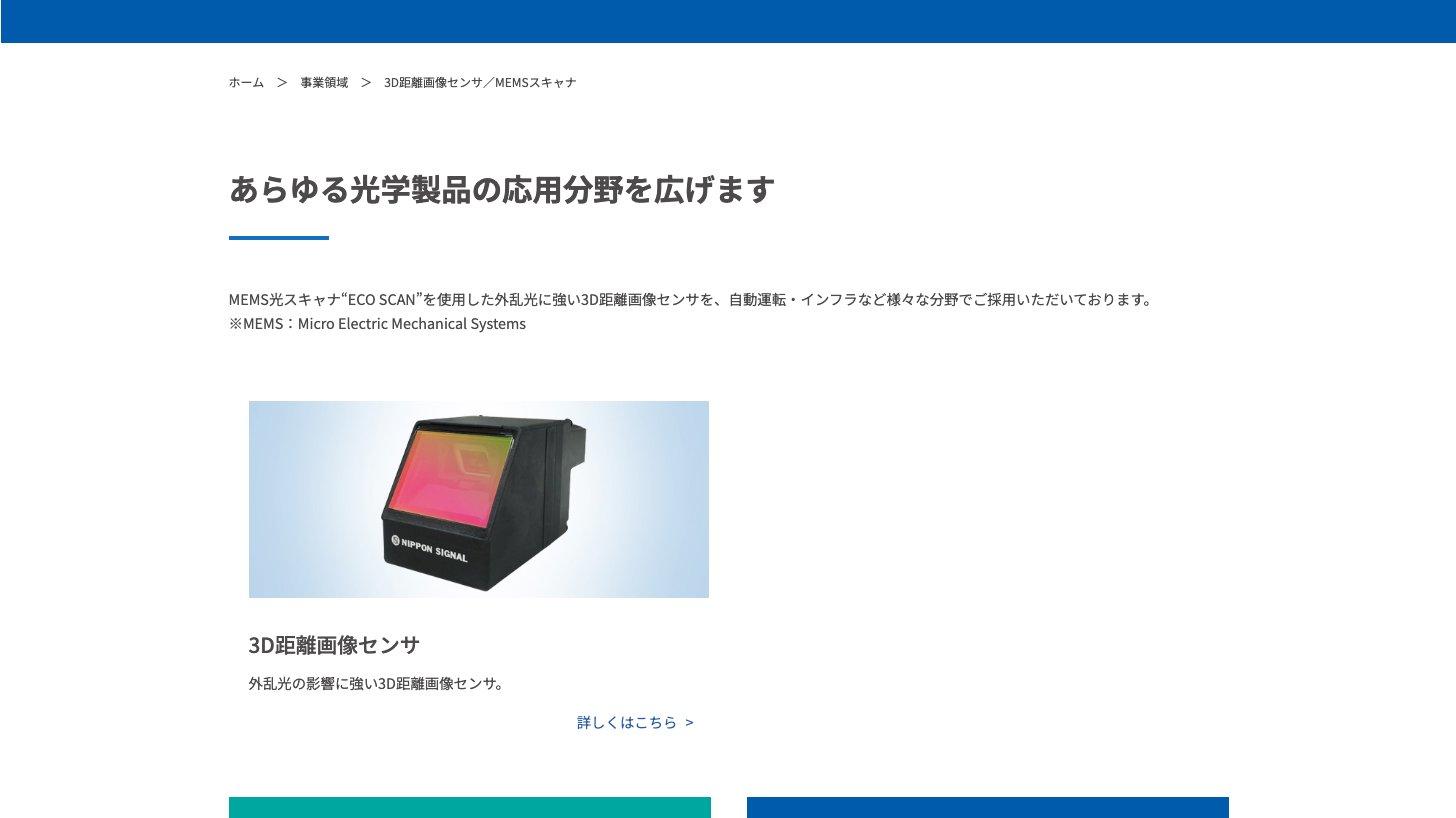 日本信号公式サイトの3D距離画像センサ／MEMSスキャナのページ。MEMS光スキャナECO SCANを使った3D距離画像センサの写真