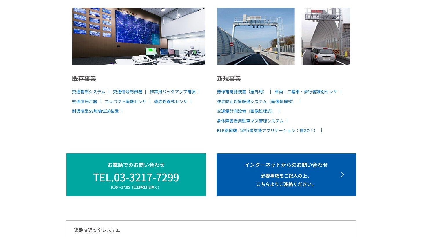 日本信号公式サイトの道路交通安全システムのページ。交通管制センターの写真と、交通管制システム・交通信号制御機・交通信号灯器・逆走防止対策設備などの製品一覧
