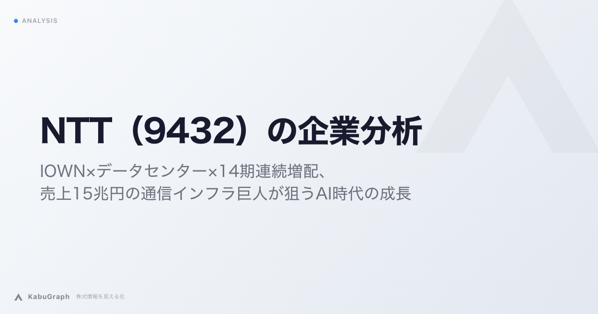 NTT（9432）の企業分析｜IOWN×データセンター×15期連続増配、売上14.4兆円の通信インフラ巨人が狙うAI時代の成長