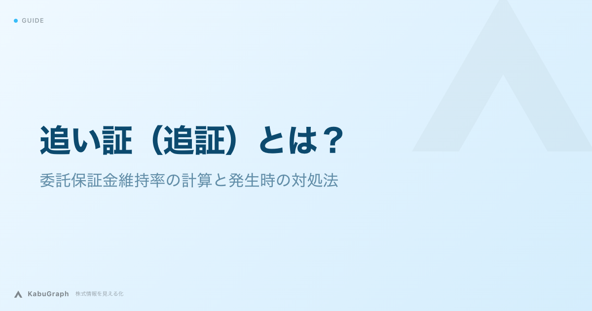 追い証(追証)とは|委託保証金維持率の計算と発生時の対処法