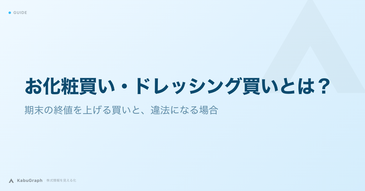お化粧買い（ドレッシング買い）とは｜期末の終値を上げる買いと、違法になる場合