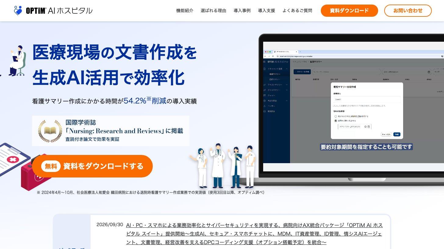 OPTiM AI ホスピタルの公式サイト(医療現場の文書作成を生成AIで効率化)