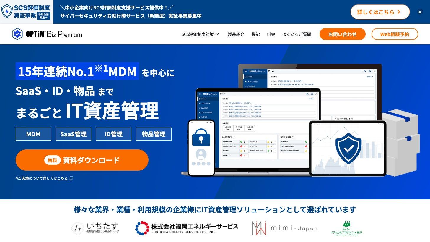 OPTiM Biz Premiumの公式サイト(MDM・SaaS管理・ID管理・物品管理をまとめたIT資産管理)