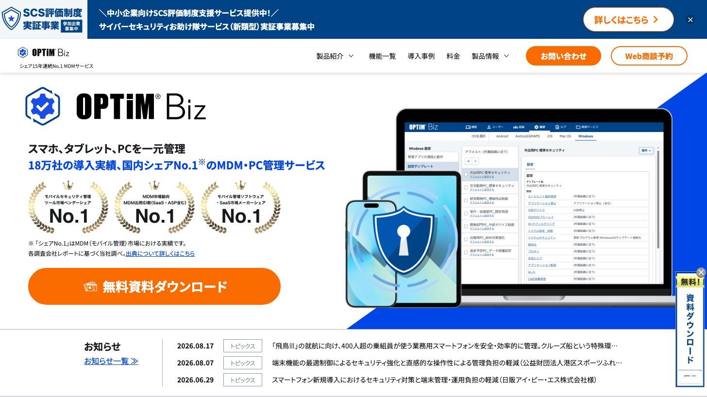 OPTiM Bizの公式サイト(スマホ・タブレット・PCを一元管理するMDM・PC管理サービス)