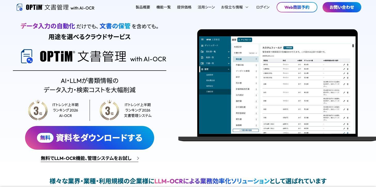 OPTiM 文書管理 with AI-OCRの公式サイト(AI・LLMで書類のデータ入力と検索を効率化)