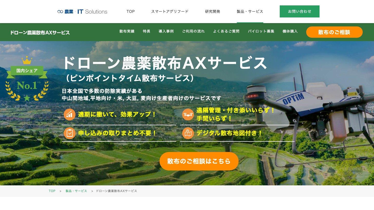 オプティムのドローン農薬散布AXサービス(ピンポイントタイム散布サービス)のページ