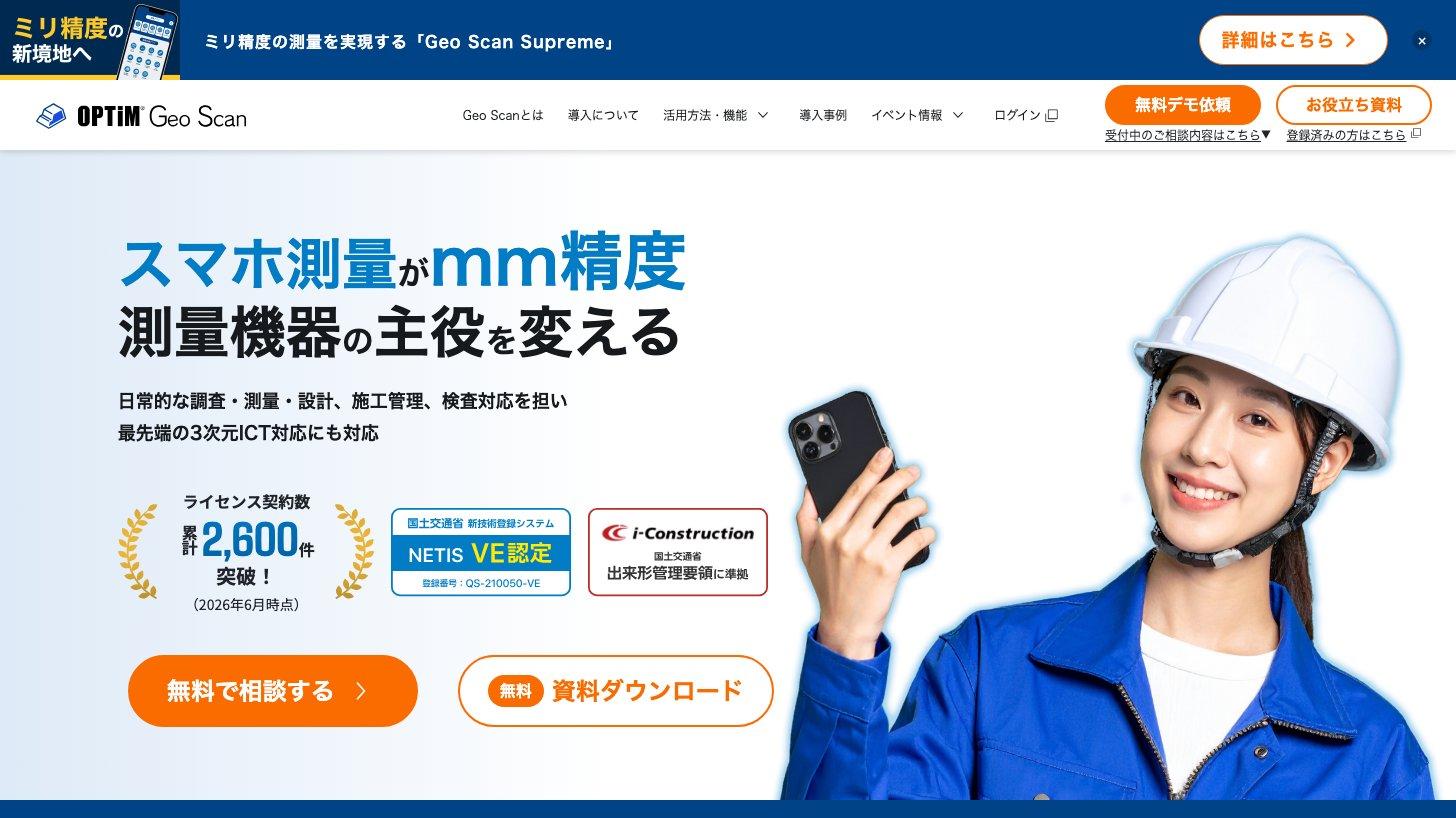 OPTiM Geo Scanの公式サイト(スマホ測量がmm精度、ライセンス契約数累計2,600件突破)