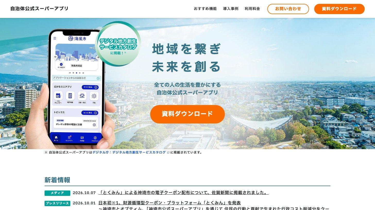 自治体公式スーパーアプリの公式サイト(デジタル地方創生サービスカタログ掲載)