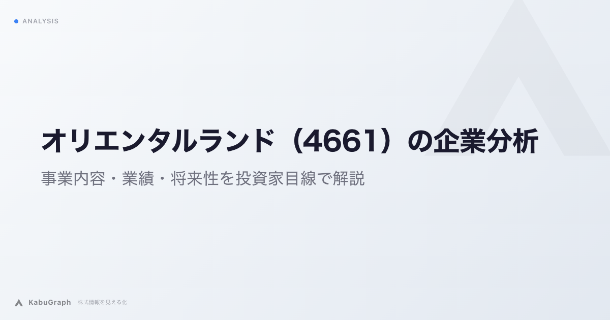 オリエンタルランド（4661）の企業分析｜TDR客単価上昇の仕掛けとクルーズ事業の成長ポテンシャル