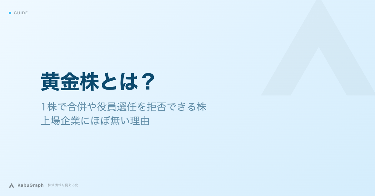 黄金株とは|1株で合併や役員選任を拒否できる株、上場企業にほぼ無い理由