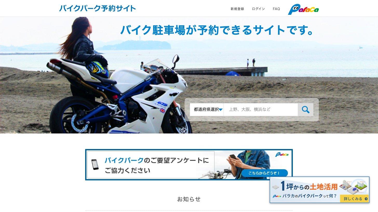 パラカのバイクパーク予約サイト。バイク駐車場を都道府県やキーワードで検索して予約できる