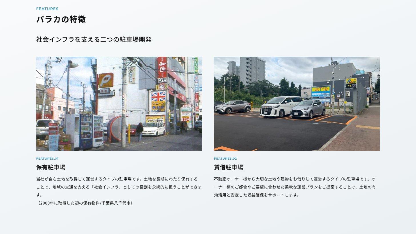 パラカ公式サイトの駐車場開発ページ。保有駐車場(2000年に取得した初の保有物件、千葉県八千代市)と賃借駐車場の2つを紹介している