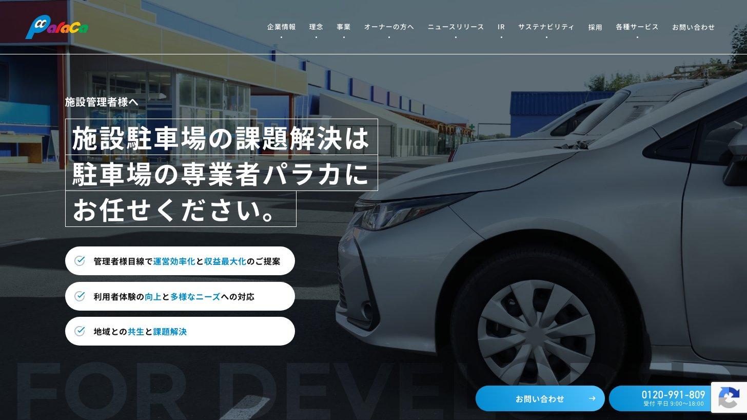 パラカ公式サイトの施設管理者向けページ。施設駐車場の運営効率化と収益最大化を提案している