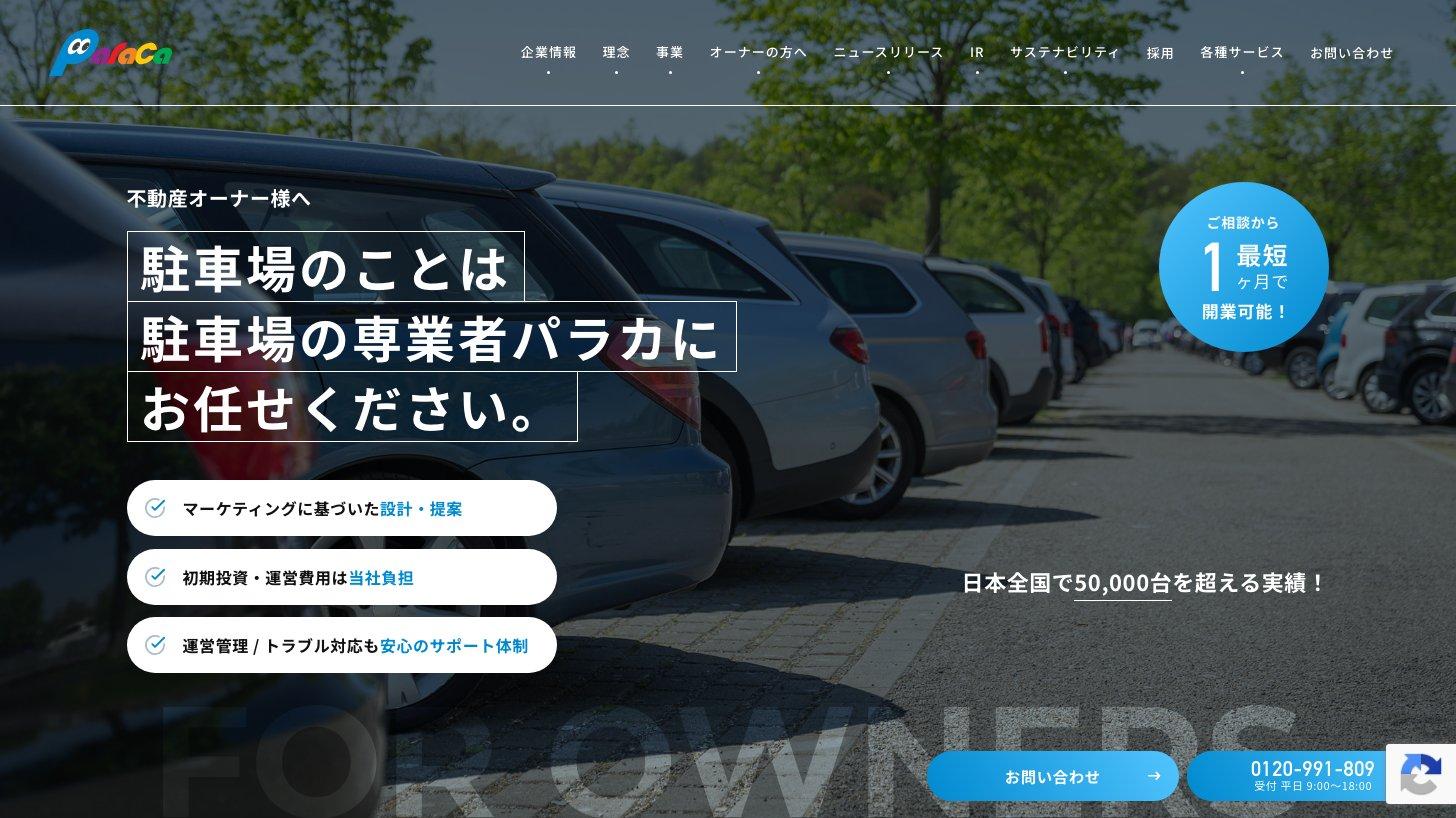 パラカ公式サイトの不動産オーナー向けページ。初期投資・運営費用は当社負担、日本全国で50,000台を超える実績と案内している