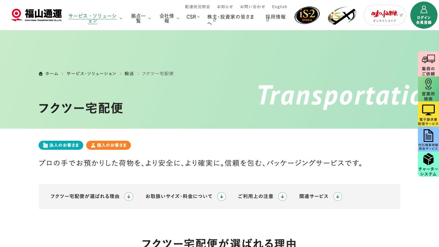 福山通運の公式サイトのフクツー宅配便のページ。法人と個人の両方のお客さま向けのサービスとして案内している