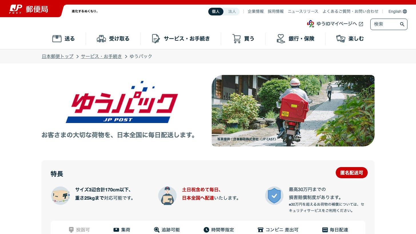 日本郵便の公式サイトのゆうパックのページ。3辺合計170cm以下・25kgまで、土日祝日も含めて毎日全国へ配達、最高30万円までの損害賠償制度があると説明している