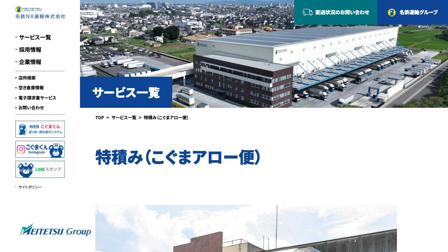 名鉄NX運輸の公式サイトの特積み(こぐまアロー便)のページ。物流ターミナルの空撮写真とサービス名が写っている