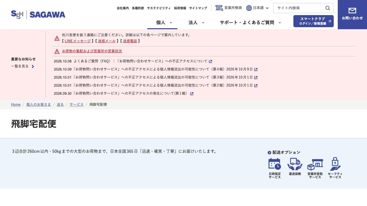 佐川急便の公式サイトの飛脚宅配便のページ。飛脚宅配便(3辺合計160cm・30kgまで)と、それを超える飛脚ラージサイズ宅配便(260cm・50kgまで)を日本全国365日届けると説明。上部に「お荷物問い合わせサービス」への不正アクセスに関する第1報〜第4報(2026年9月30日〜10月9日)の告知が並ぶ