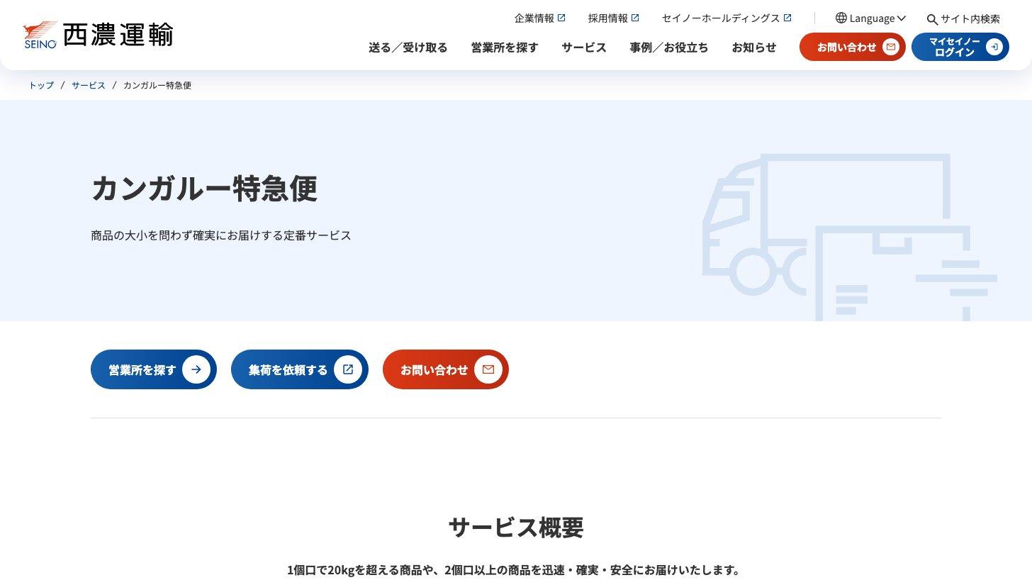 西濃運輸の公式サイトのカンガルー特急便のページ。商品の大小を問わず確実に届ける定番サービスで、1個口で20kgを超える商品や2個口以上の商品を運ぶと説明している