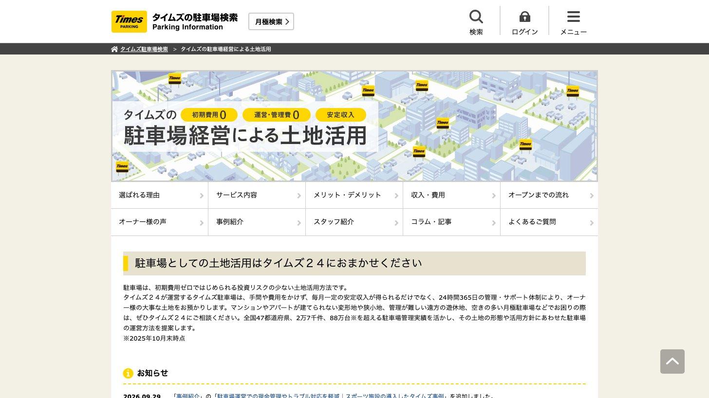 タイムズ２４の土地オーナー向けページ「タイムズの駐車場経営による土地活用」