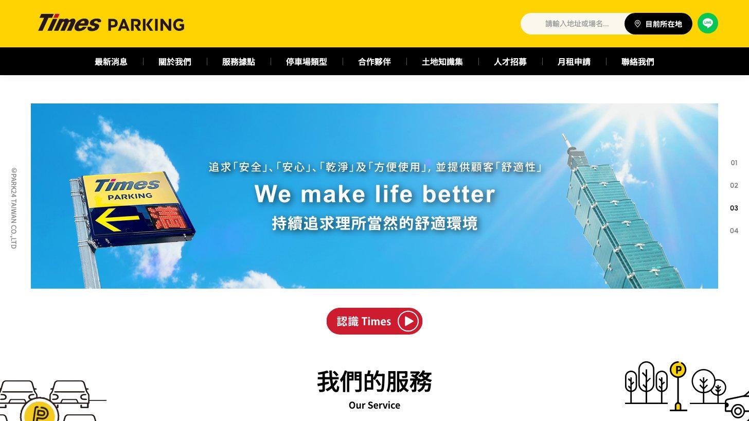 台湾のタイムズパーキング（台湾普客二四）の公式サイト