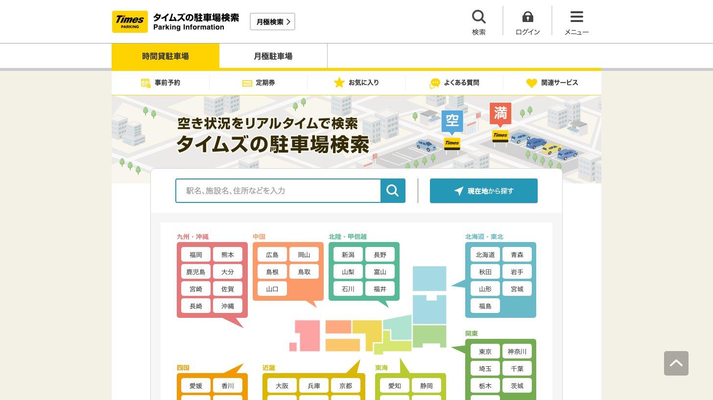 タイムズの駐車場検索サイトのトップページ（空き状況をリアルタイムで検索）
