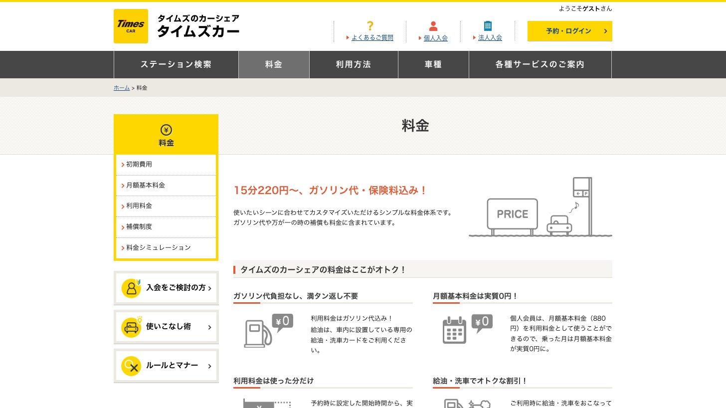 タイムズカーの料金ページ（15分220円〜、ガソリン代・保険料込み）
