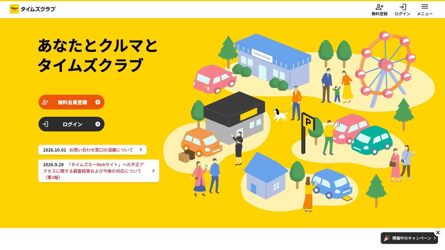 会員組織タイムズクラブの公式サイト