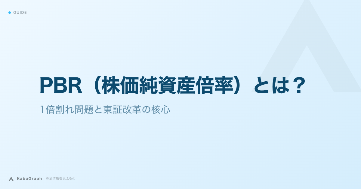 PBR（株価純資産倍率）とは｜1倍割れ問題と東証改革の核心