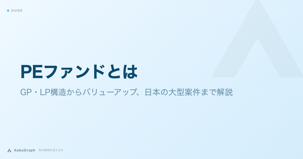 PEファンドとは｜GP・LP構造からバリューアップ、日本の大型案件まで解説