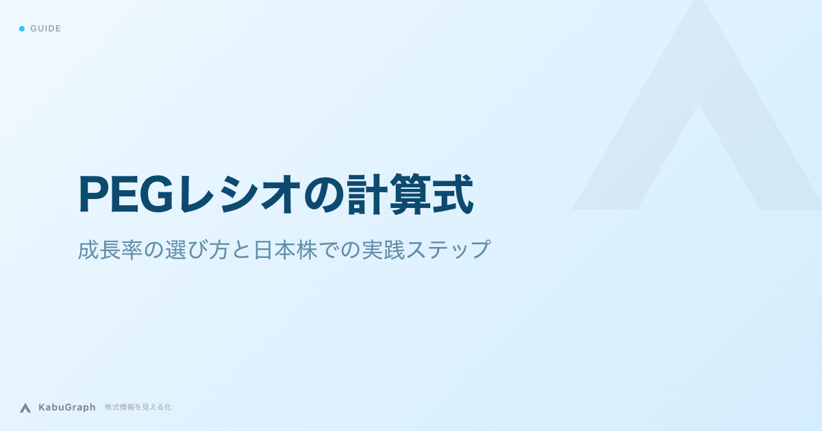 PEGレシオの計算式｜成長率の選び方と日本株での実践ステップ