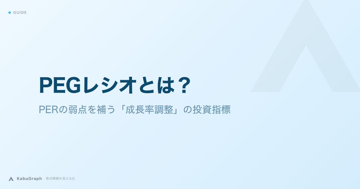 PEGレシオとは|PERの弱点を補う「成長率調整」の投資指標