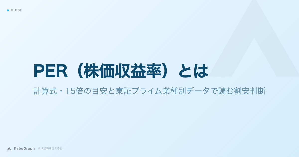 PER（株価収益率）とは｜計算式・15倍の目安と東証プライム業種別データで読む割安判断