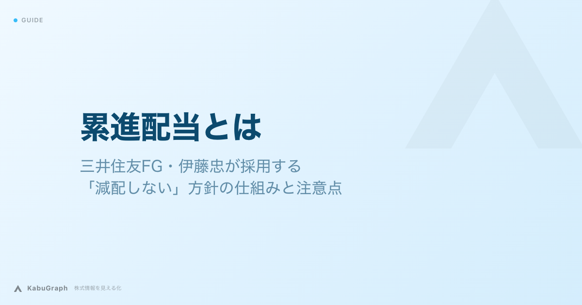 累進配当とは|三井住友FG・伊藤忠が採用する「減配しない」方針の仕組みと注意点