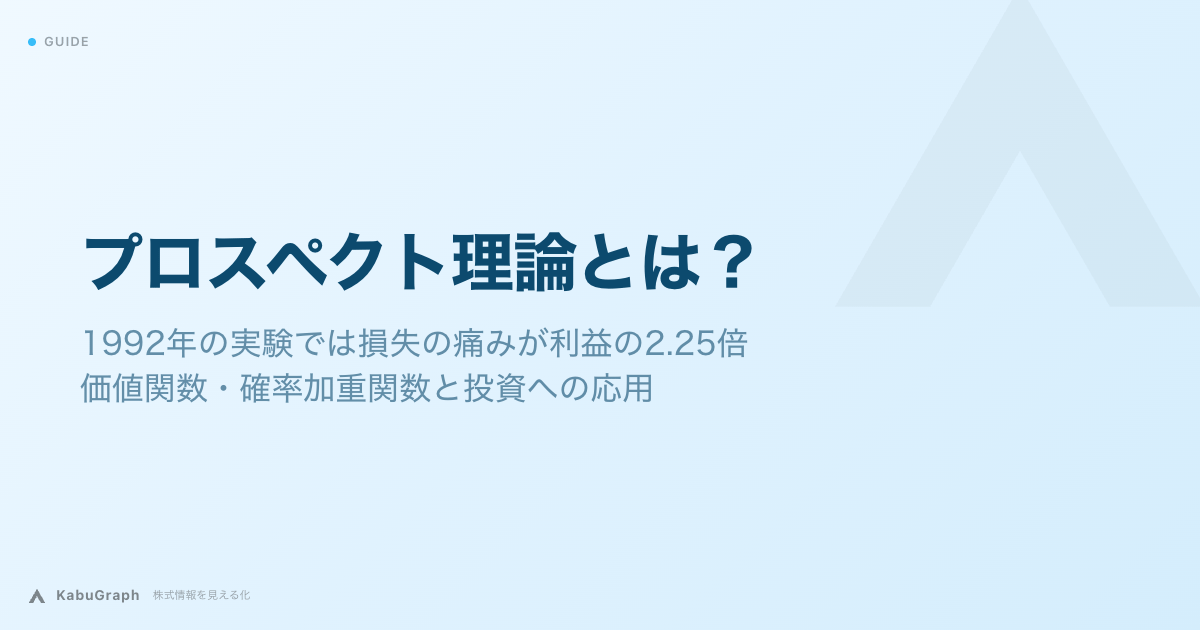 プロスペクト理論とは？｜1992年の実験では損失の痛みが利益の2.25倍―価値関数・確率加重関数と投資への応用
