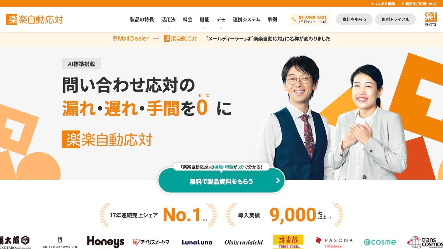 楽楽自動応対の公式サイト