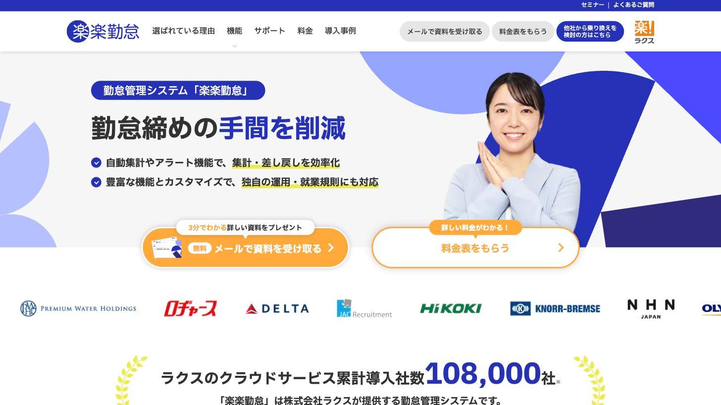 楽楽勤怠の公式サイト