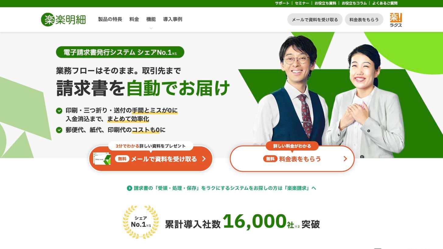 楽楽明細の公式サイト