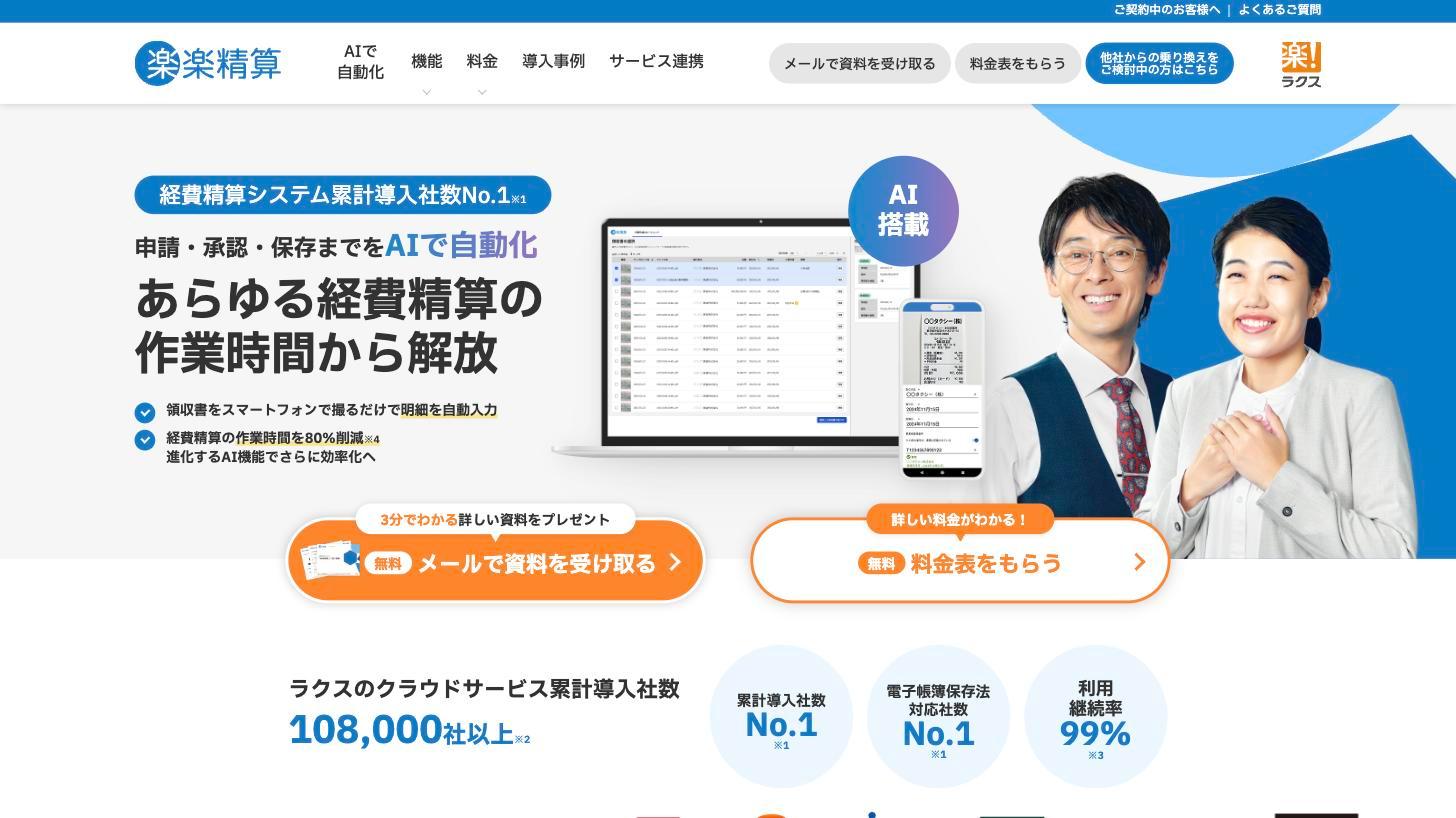 楽楽精算の公式サイト