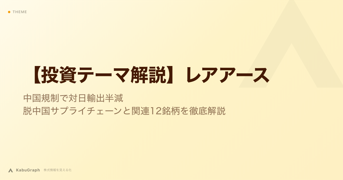 【投資テーマ解説】レアアース｜中国規制で対日輸出半減・脱中国サプライチェーンと関連12銘柄を徹底解説