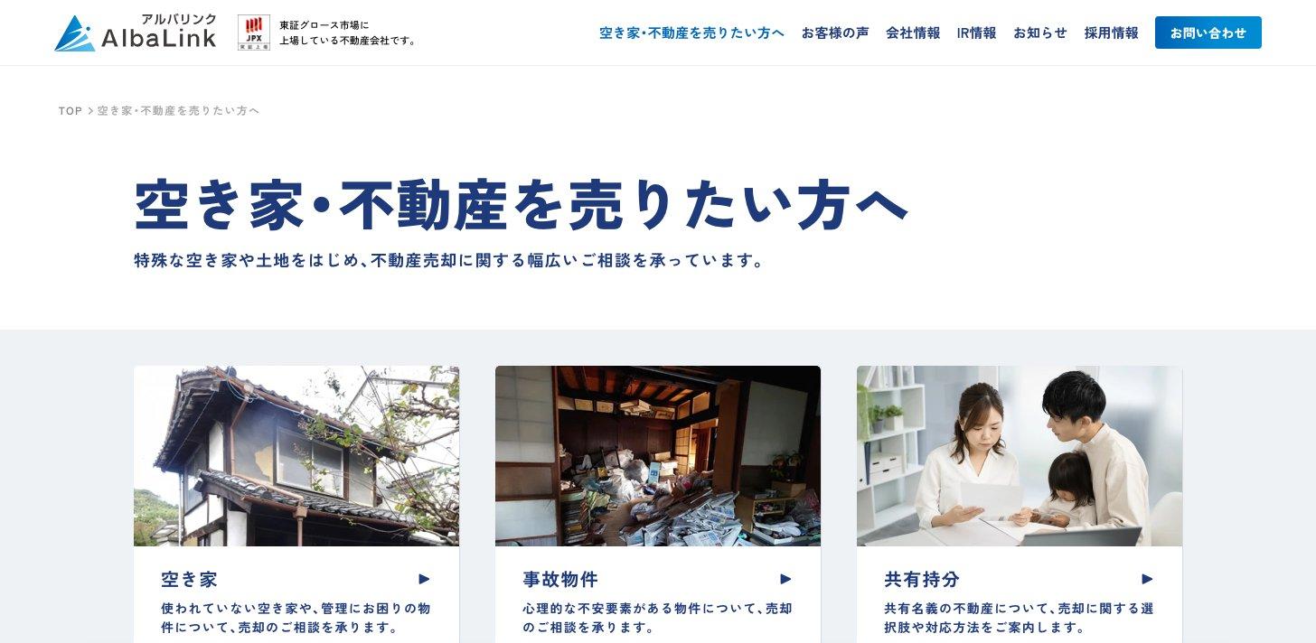 AlbaLinkの「空き家・不動産を売りたい方へ」のページ。空き家、事故物件、共有持分など特殊な不動産の売却相談を受け付けている
