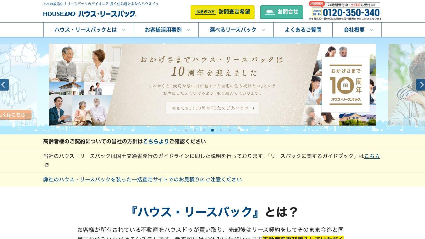 ハウス・リースバックの公式ページ。自宅をハウスドゥが買い取り、売却後もリース契約でそのまま住み続けられるサービスと説明している