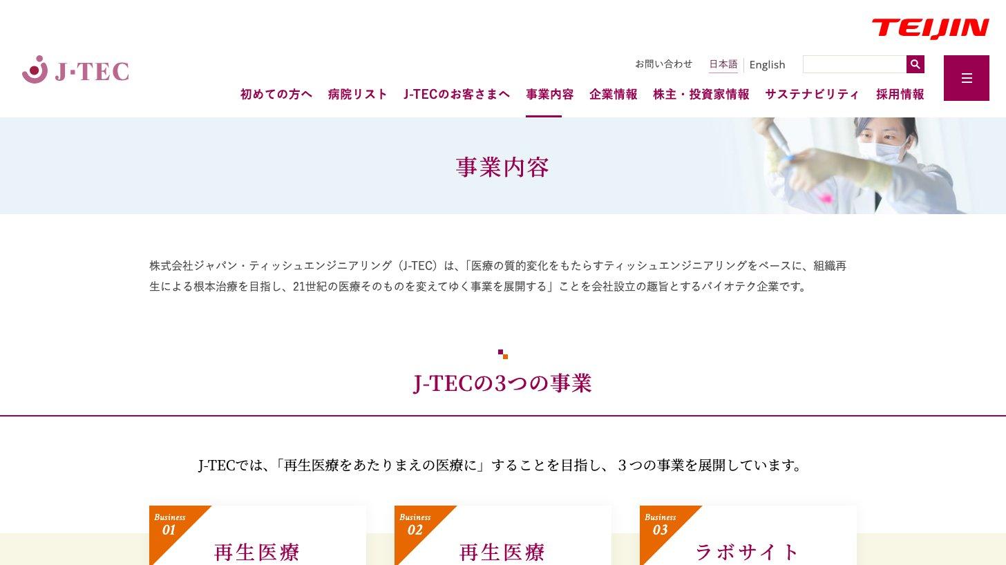 ジャパン・ティッシュエンジニアリング(J-TEC)の公式サイトの事業内容ページ。帝人のロゴがあり、再生医療製品事業、再生医療受託事業、ラボサイト事業の3つの事業を紹介している