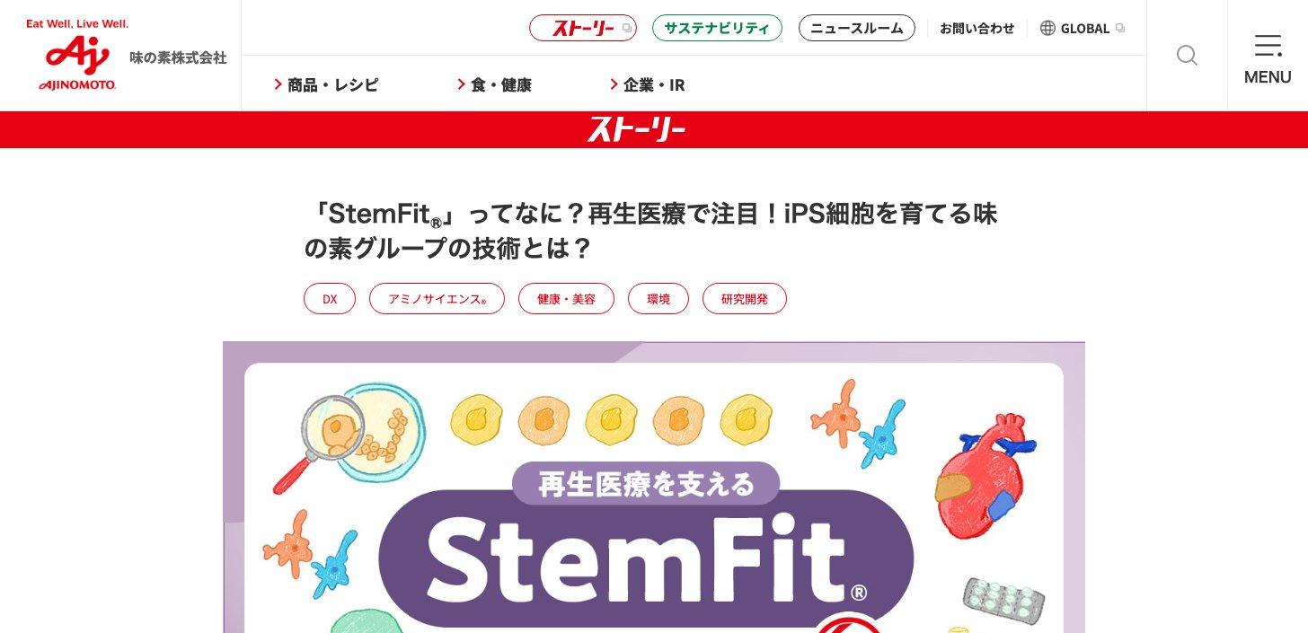 味の素の公式サイトの記事「StemFitってなに?再生医療で注目!iPS細胞を育てる味の素グループの技術とは?」のページ