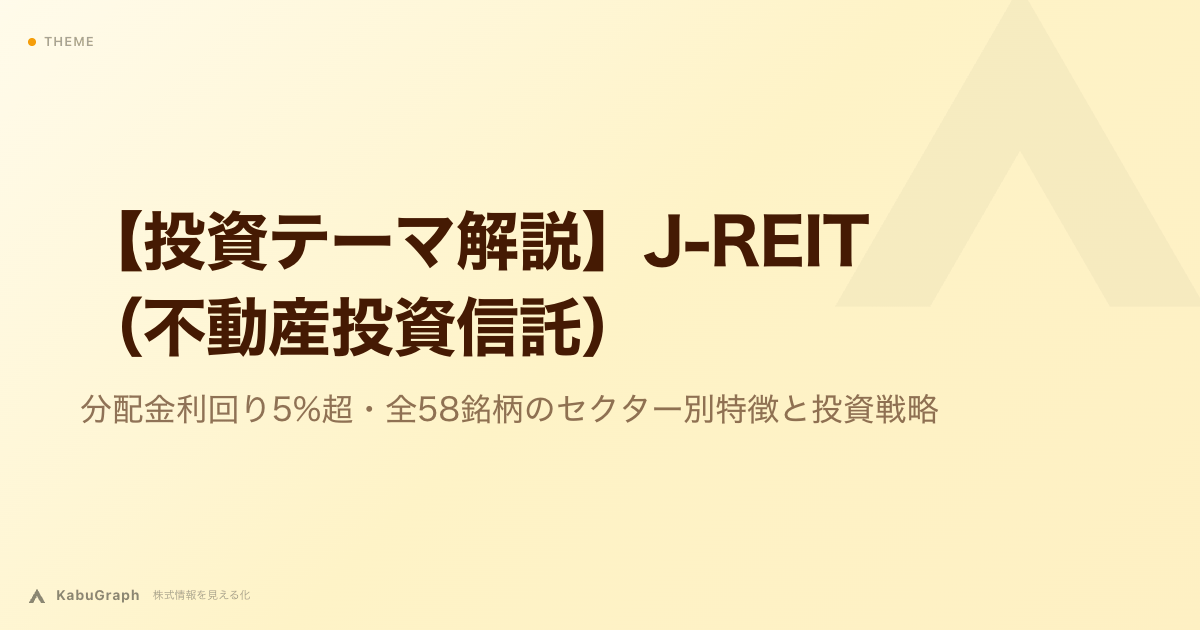 【投資テーマ解説】J-REIT（不動産投資信託）｜分配金利回り5%超・全58銘柄のセクター別特徴と投資戦略