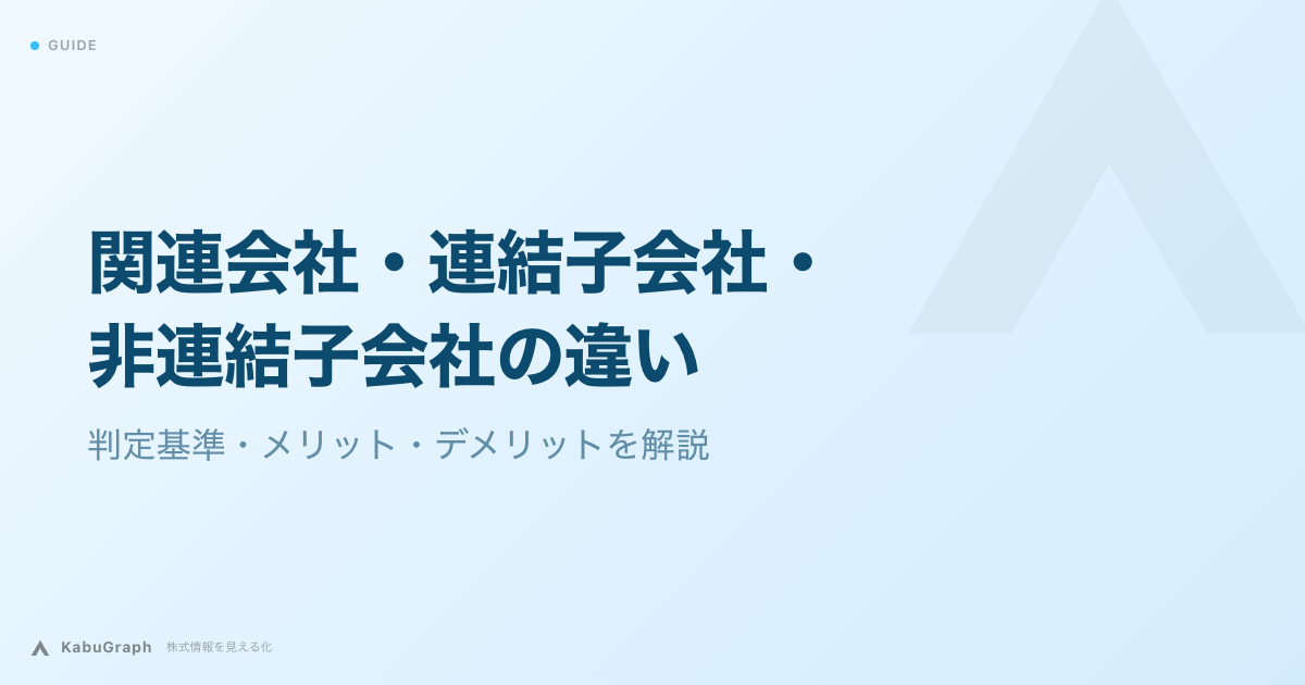 連結子会社・関連会社・非連結子会社の違い｜判定基準・メリット・デメリットを解説