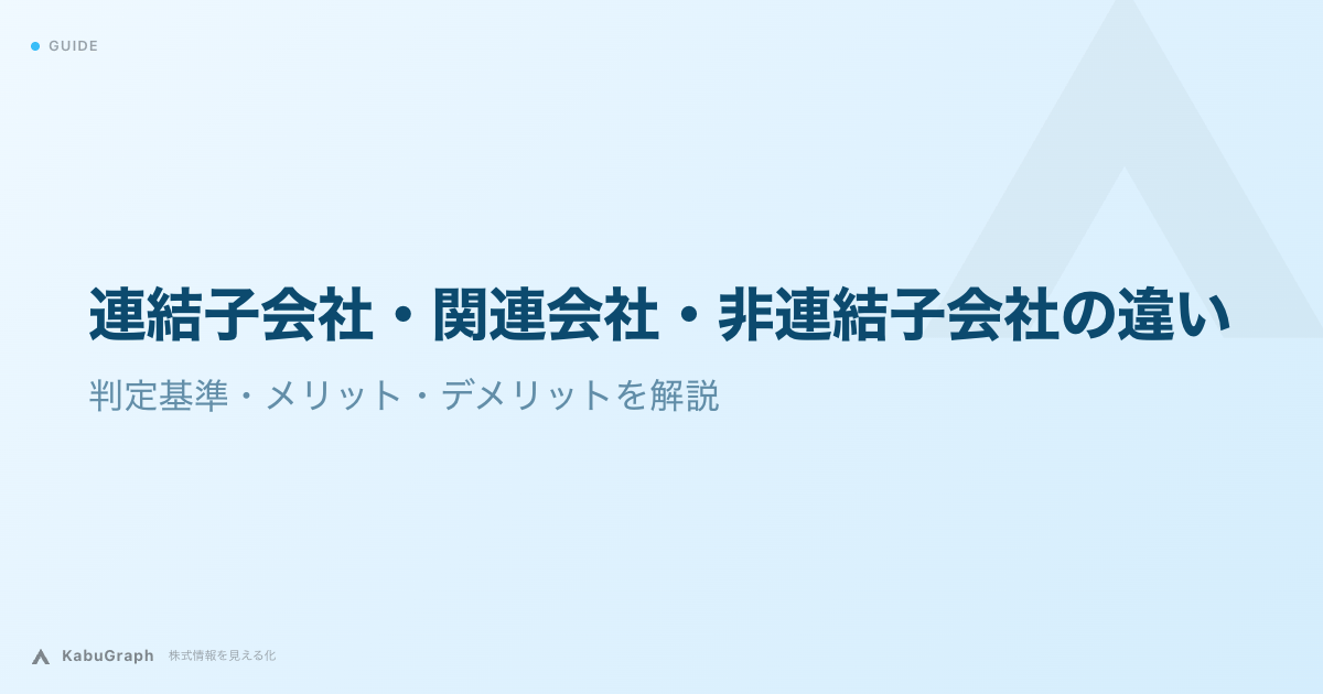 連結子会社・関連会社・非連結子会社の違い｜判定基準・メリット・デメリットを解説
