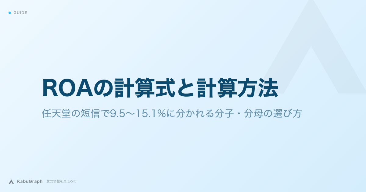 ROAの計算式と計算方法｜任天堂の短信で9.5〜15.1%に分かれる分子・分母の選び方